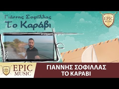 Γιάννης Σοφίλλας - Το Καράβι | Giannis Sofillas - To Karavi - Official Lyric Video