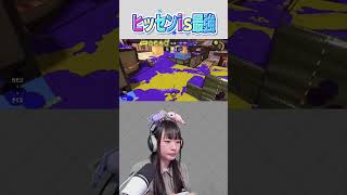 【スプラ3】全てが噛み合った #splatoon3 #スプラ #スプラ3 #スプラトゥーン3 #ヒッセンヒュー
