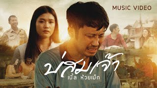 บ่สมเจ้า เบิ้ล ห้วยเม็ก