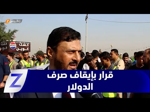فيديو | البصرة..   قرار إيقاف صرف الدولار يعرض شركات القطاع الخاص العاملة في مجال النفط لخسائر كبيرة