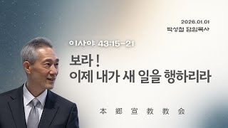 2026년1월1일, イザヤ書 이사야 43:15-21(보라 ! 이제 내가 새 일을 행하리라)