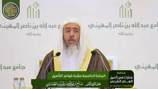 صورة المنارة الخامسة عشرة: قواعد التأصيل