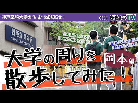 【ききょうTV】大学の周りを散歩してみた！～岡本エリア～