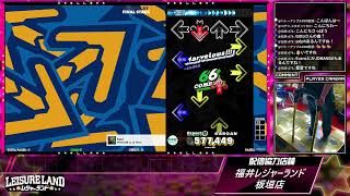 DanceDanceRevolution配信　福井レジャーランド板垣店　～2026年5月18日～