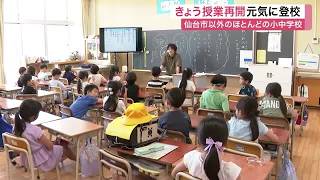 仙台市以外の多くの小中学校で夏休み明けの授業再開　富谷市の小学校では児童３８２人が元気に登校【宮城】 (26/08/24 11:33)