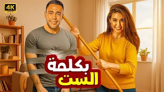 الفيلم الكوميدي | بكلمة الست | كامل بطولة محمد امام و ياسمين صبري