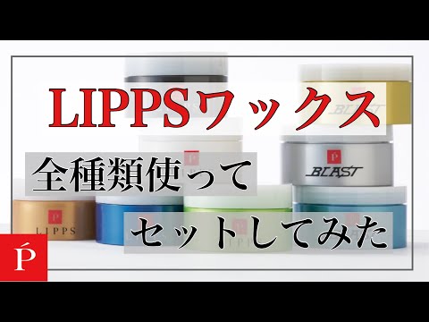 ワックス全種類の質感試してみた！【LIPPS池袋店】