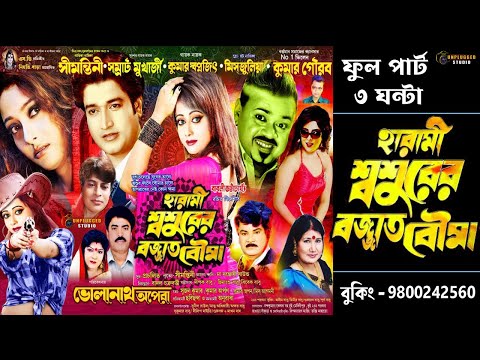 হারামি শ্বশুরের বজ্জাত বৌমা যাত্রাপালা | Harami Sasurer Botjaat Bouma Jatra Pala | Unplugged Studio