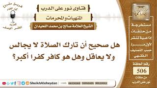 6306 - هل صحيح أن تارك الصلاة لا يجالس ولا يعاقل وهل هو كافر كفرا اكبر؟ - نور على الدرب image