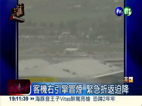 英客機引擎冒煙 緊急折返迫降