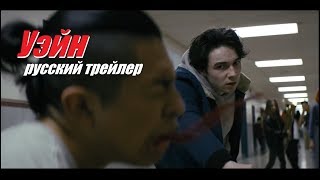 Уэйн (Wayne) 2019 Русский трейлер №2 КИНА БУДЕТ