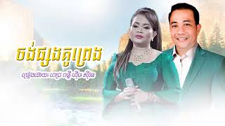 ចង់ផ្សងគូព្រេង