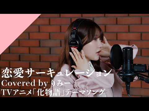 RiMy - RENAI CIRCULATION from CrosSing/TV Anime "Bakemonogatari" OP Theme