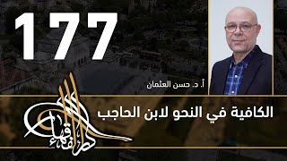 الكافية لابن الحاجب - 177 - الفصل الثاني عشر - أ. د. حسن العثمان image