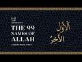 The Names Of Allah The First And Last Dr Nasser Karimian