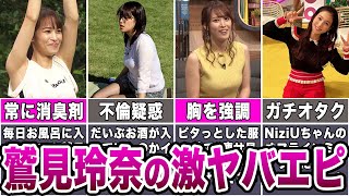 【爆π】鷲見玲奈アナのヤバすぎるエピソード7選