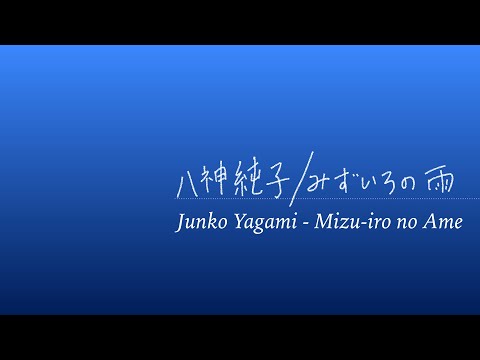 Mizu-iro no Ame Lyrics / 水色の雨 八神純子 歌詞