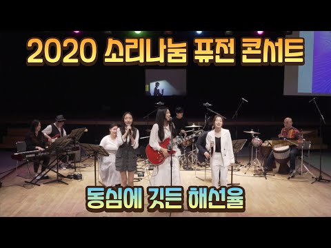 2020 소리나눔 퓨전 콘서트 '동심에 깃든 해선율'