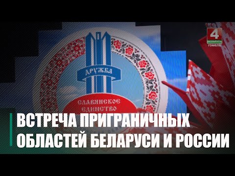 Гомель стал столицей встречи приграничных областей Беларуси и России «Славянское единство» видео