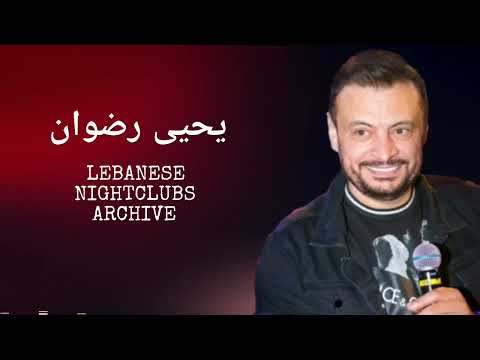 يحيى رضوان حفلة كاملة حصرية | 91 دقيقة | Yahya Radwan Exclusive Live Full Party