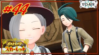 【ポケモンスカーレット ゼロの秘宝】 キラッキラをみにいこう #44