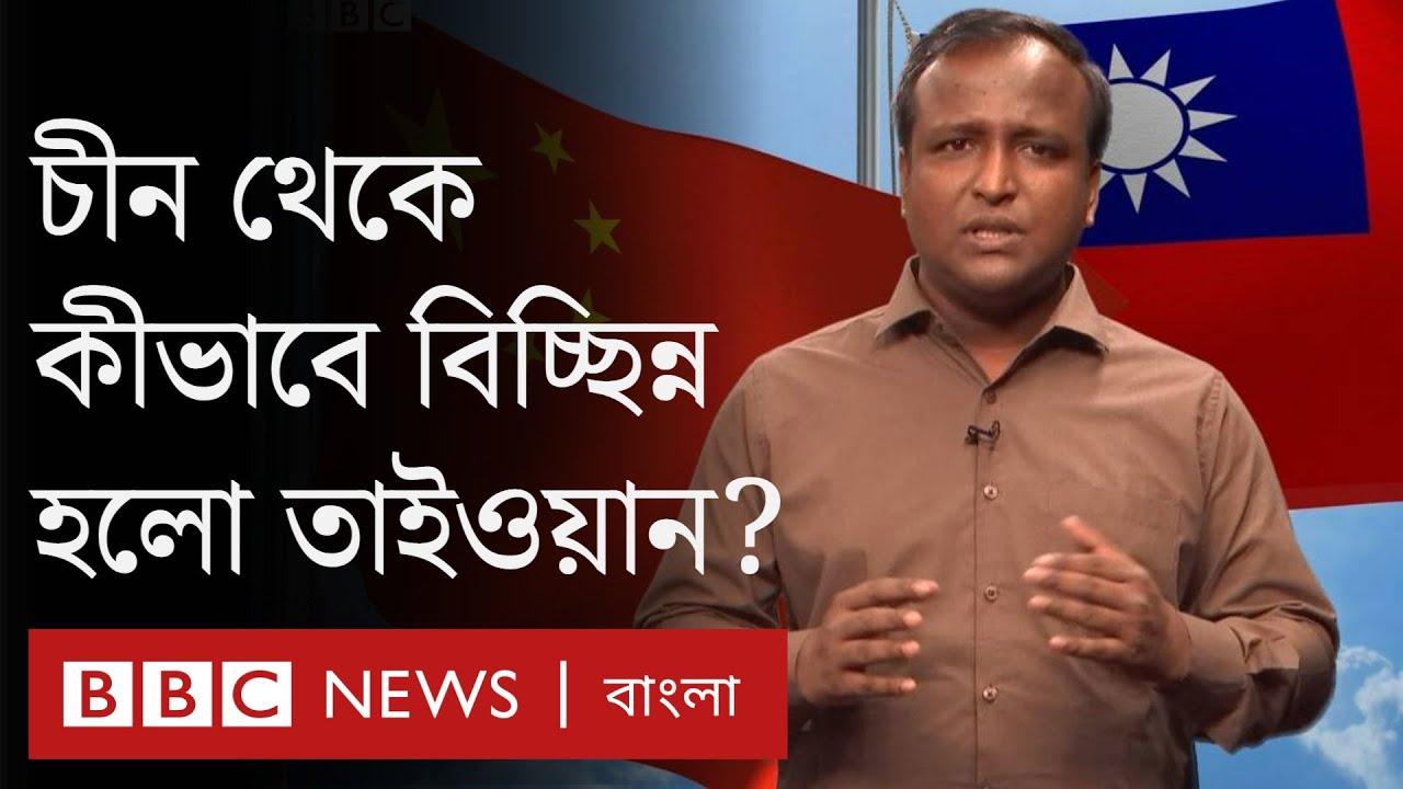 চীন ও তাইওয়ানের বৈরিতার ইতিহাস - কেন চীন থেকে আলাদা হয়েছিল তাইওয়ান?