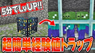 経験値大量！！超簡単に作れる経験値トラップ【マイクラ】【統合版】【PE/Xbox/PS4/Nintendo Switch/Windows10】