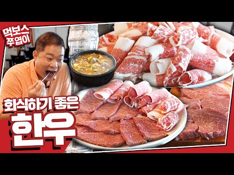 강남한우정육식당 양재본점 - 먹보스 쭈엽이 유튜브 채널에서 소개된 대표 메뉴 및 매장 전경