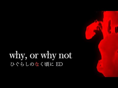 【和訳歌詞】ひぐらしのなく頃に ED「why, or why not」