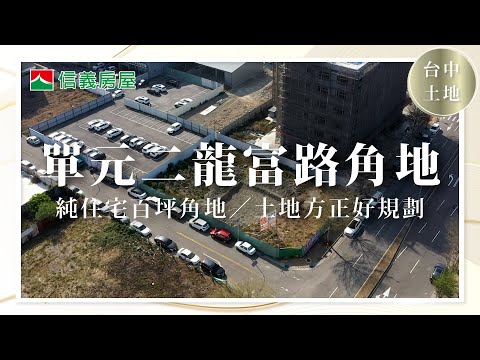 Taichung Nantun Square Lote de esquina original da estrada Erlongfu | Regulamentações corretas do terreno | Lote duplo de terreno duplo | Perto da estrada secundária No. 1 Nantun Exchange Road | Loja Xinyi | #Taichung Nantun