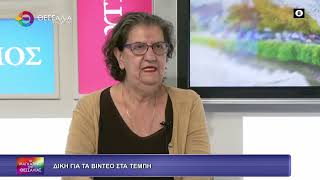 ΔΙΚΗ ΓΙΑ ΤΑ ΒΙΝΤΕΟ ΣΤΑ ΤΕΜΠΗ_ΒΑΣΙΛΙΚΗ ΧΛΩΡΟΥ 10 03 2026