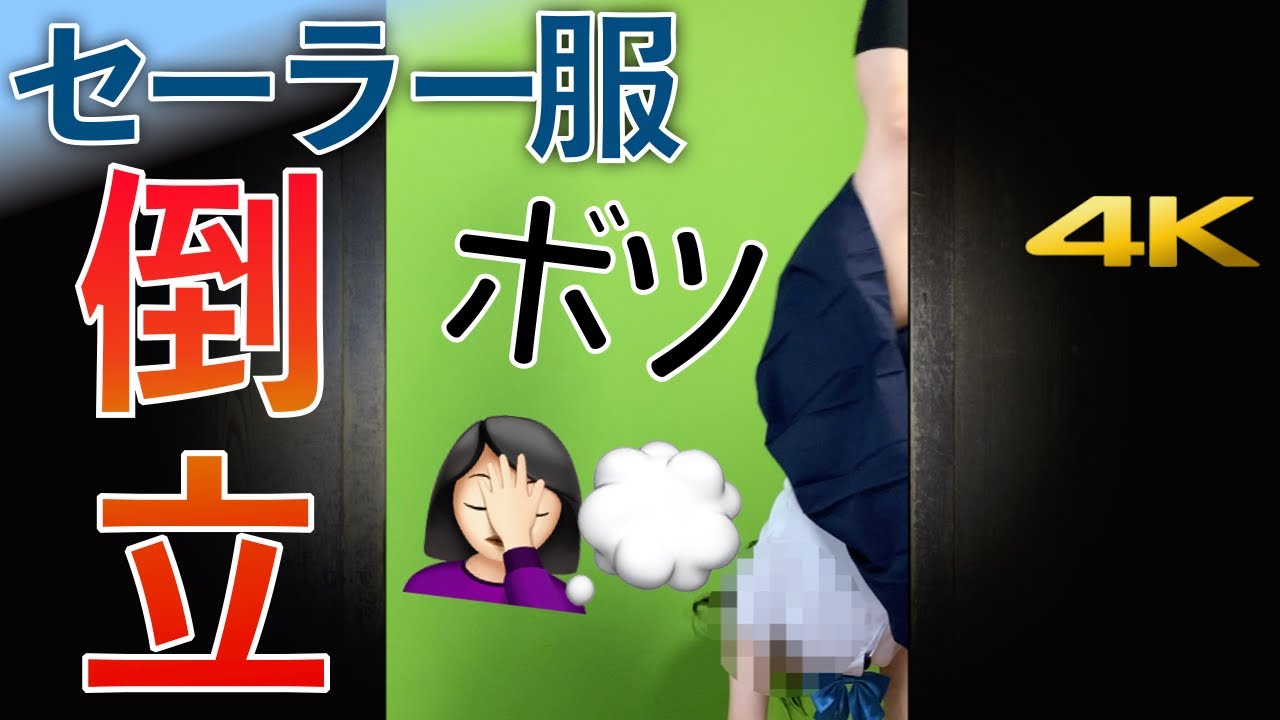 セーラー服で倒立してみた ボツカメラアングル Handstand in a sailor suit by the angles I didn't use. 4K 60p