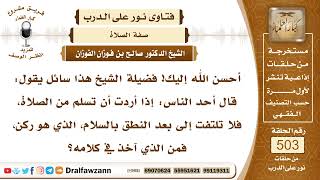 صورة 7538- متى يكون الالتفات عند السلام من الصلاة؟ - الشيخ صالح الفوزان