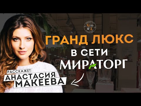 МИРАТОРГ И ГРАНД ЛЮКС. АНАСТАСИЯ МАКЕЕВА РЕКОМЕНДУЕТ. АКЦИЯ В МИРАТОГ НА ЧЕШСКИЙ ФАРФОР 2020