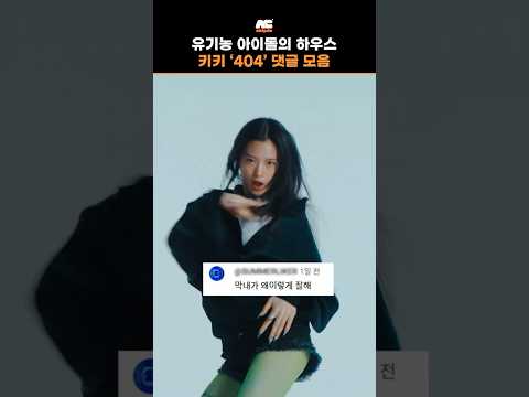 뮤비 반응 난리 난 키키 신곡