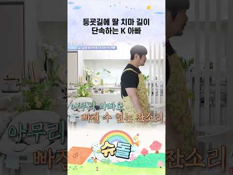 등굣길에 딸 치마 길이 단속하는 K 아빠 #shorts