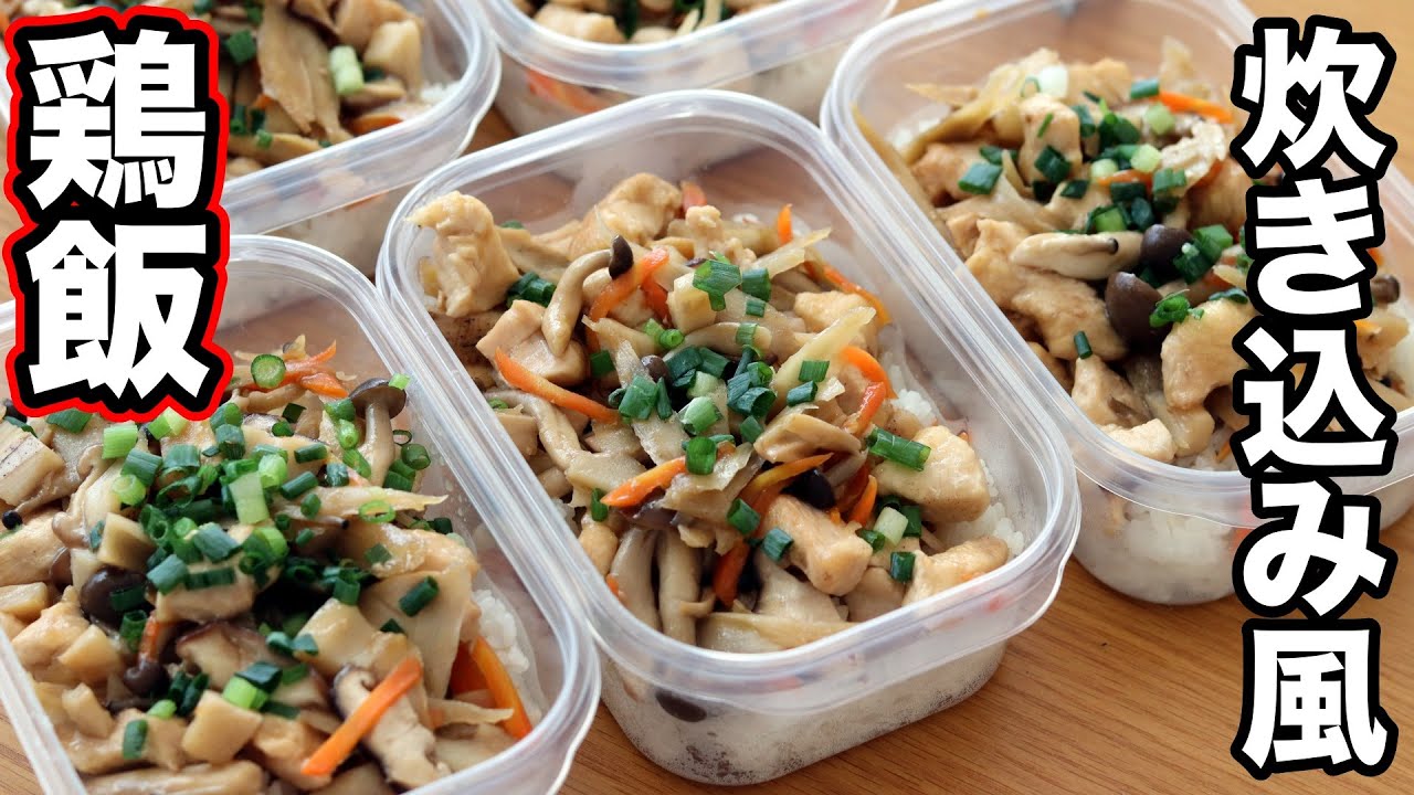 【5食分作りおき】胸肉で高タンパク！炊き込み風・鶏飯弁当