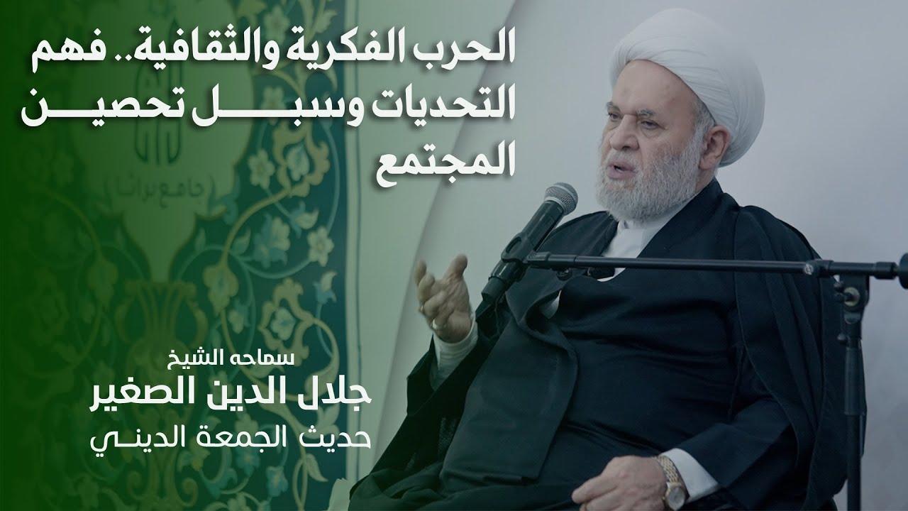 الحرب الفكرية والثقافية.. فهم التحديات وسبل تحصين المجتمع