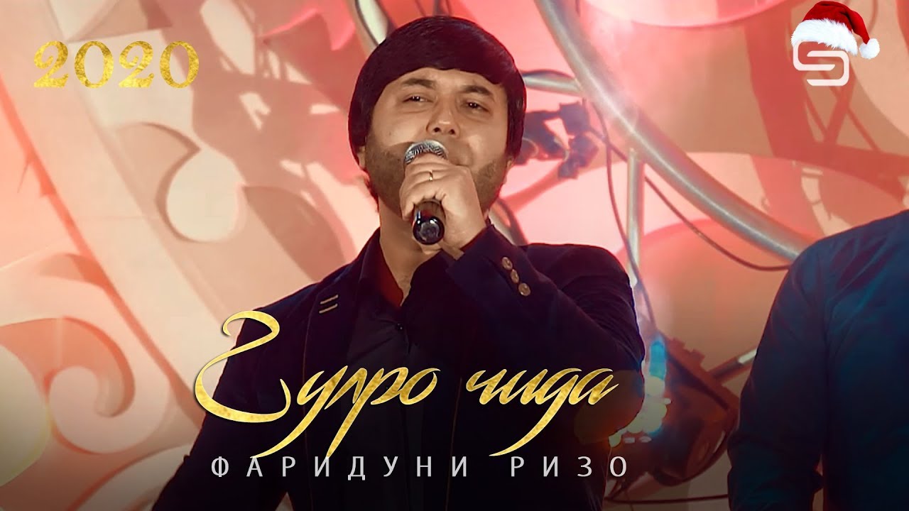 Фаридуни Ризо - Гулро чида-чида соли нави