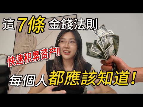 Thumbnail for 靠這7條金錢法則，我25歲前存下第一桶金（不是富二代）普通人照做也能財富自由！你知道幾條？7 Money Rules - Everyone should know before 25!