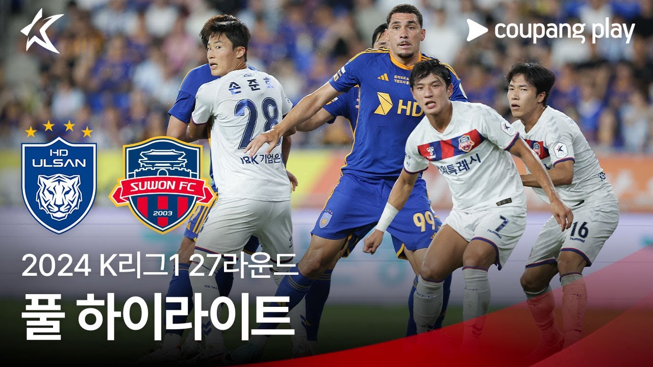 [2024 K리그1] 27R 울산 vs 수원FC 풀 하이라이트