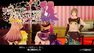 #40 親子対決【リディー&スールのアトリエ～不思議な絵画の錬金術師～DX】