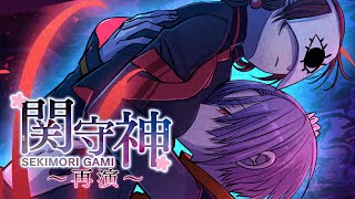 【発売日決定】Nintendo Switch版「関守神〜再演〜」プロモーションビデオ