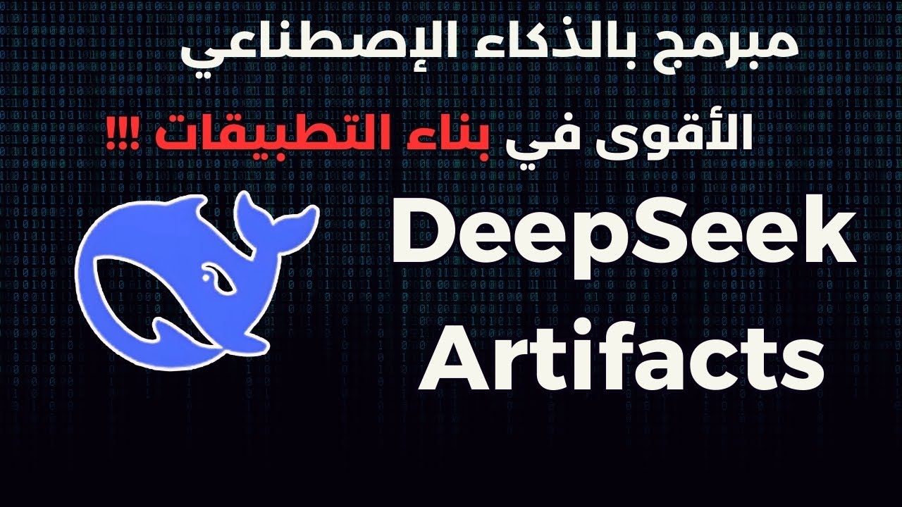 تصميم تطبيقات احترافية مع مبرمج مجاني بالذكاء الاصطناعي  - غير المعادلة تماماً 💥  DeepSeek Artifacts