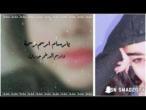 يارسام ارسم رسمه وارسم البرطم جوري حصري 2024