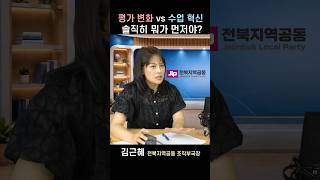 평가변화 vs 수업혁신 솔직히 뭐가 먼저야…