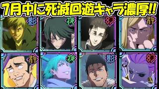 【ファンパレ】7月中に死滅回遊の新キャラが濃厚！！【呪術廻戦ファントムパレード】