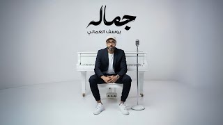 كلمات اغنية جماله يوسف العماني