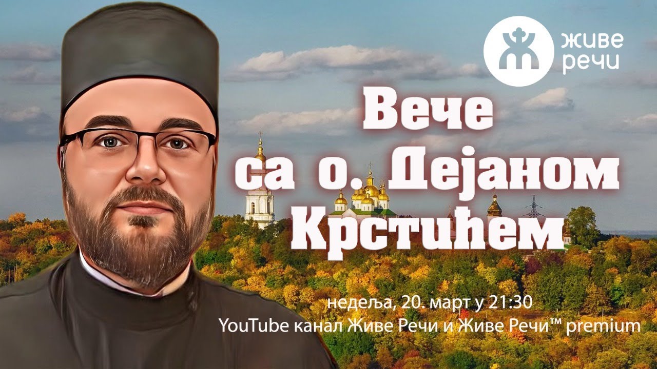20.3.2022. У 21:30, ВЕЧЕ СА О. ДЕЈАНОМ КРСТИЋЕМ