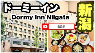 【ホテル ドーミーイン新潟】 宿泊記